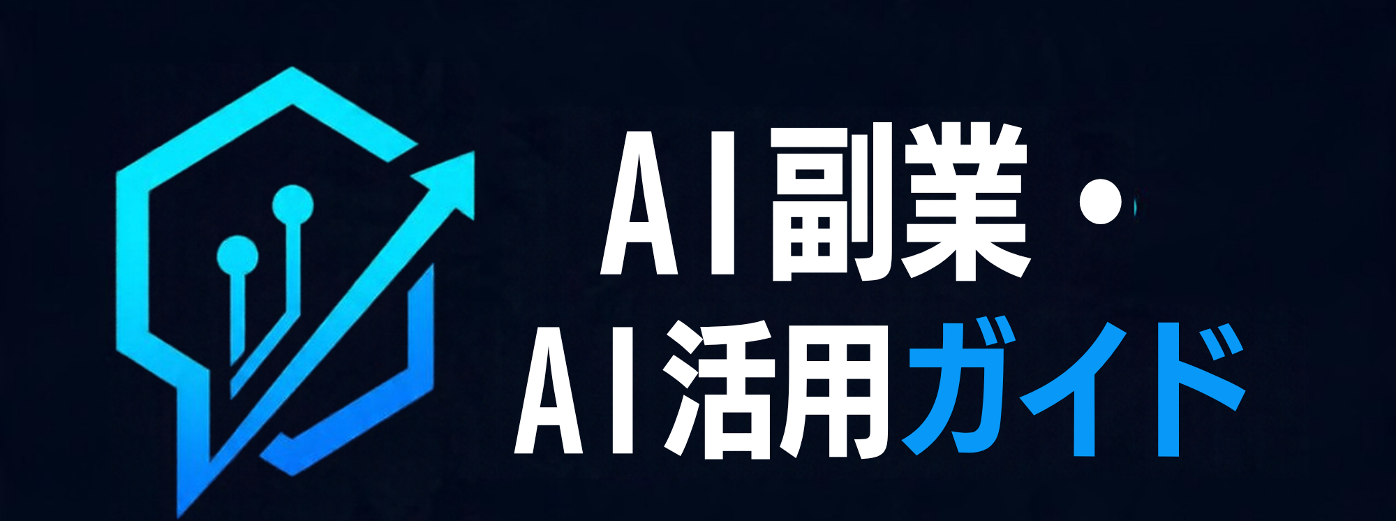 AI副業・AI活用ガイド